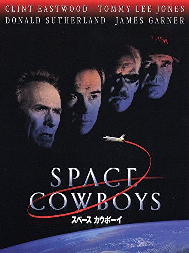 スペース・カウボーイ 1