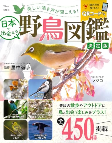 日本で出会える野鳥図鑑 決定版 1