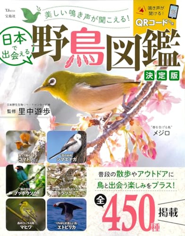 日本で出会える野鳥図鑑 決定版 1