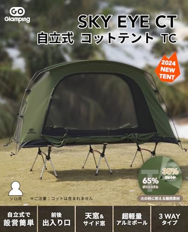 SKY EYE CT 自立式 コットテント TC 2