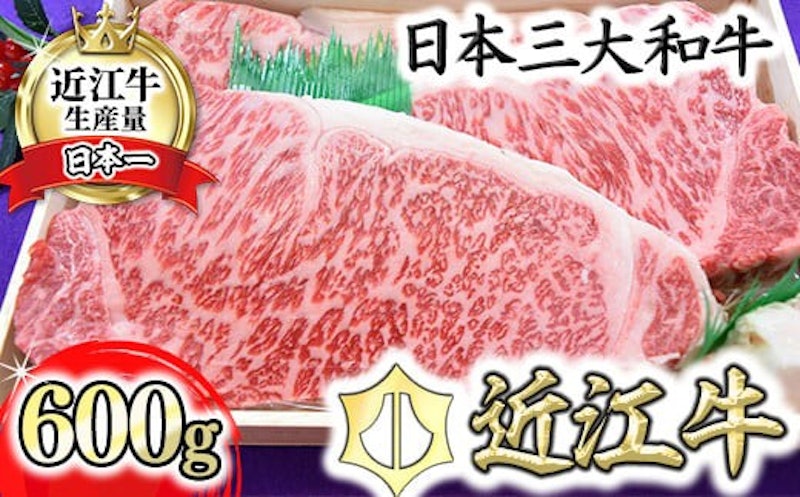 極上 近江牛サーロインステーキ 600g 1