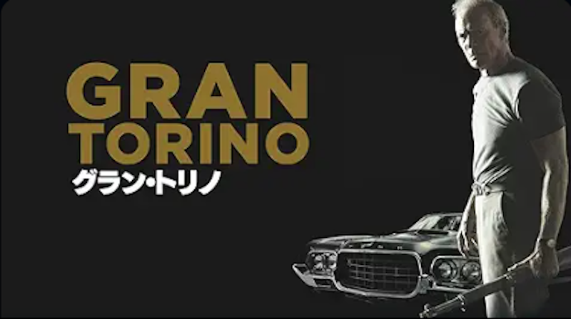 グラン・トリノ 1