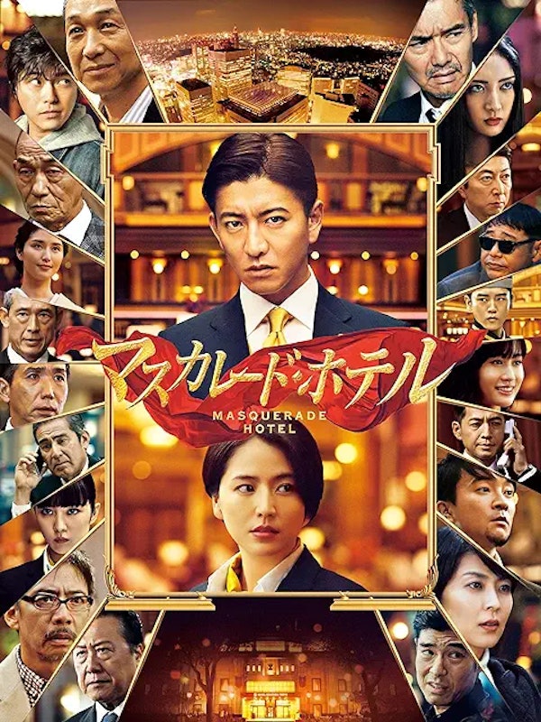 マスカレード・ホテル 1