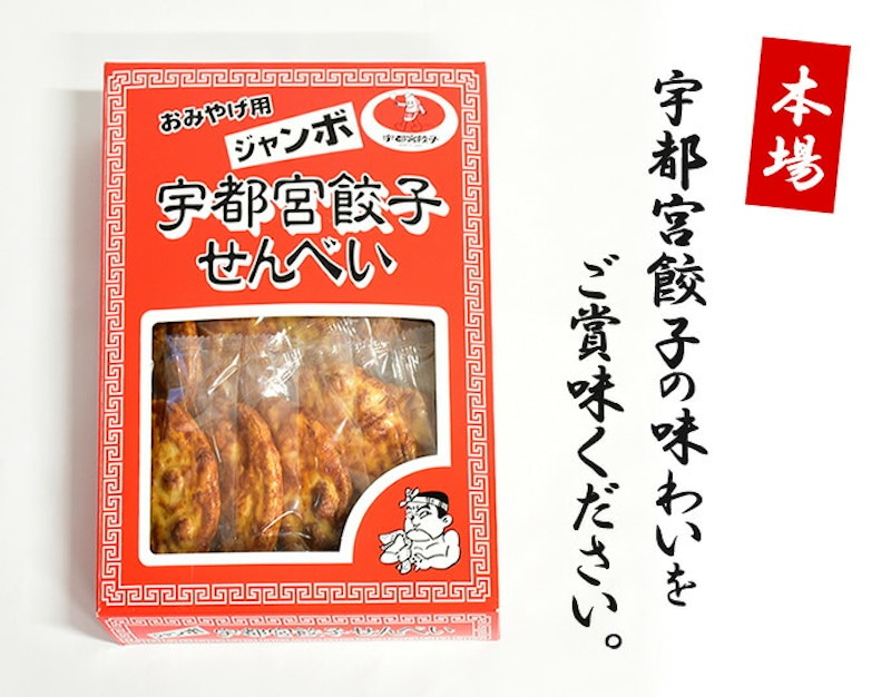 宇都宮餃子せんべい 2