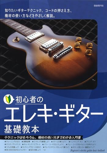 初心者のエレキ・ギター基礎教本 1