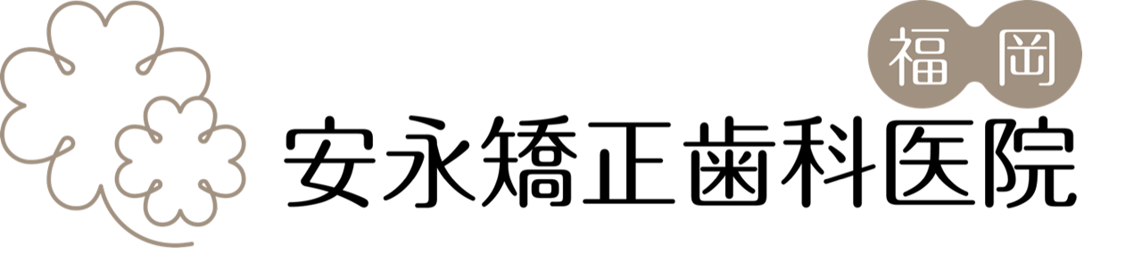 安永矯正歯科医院 1