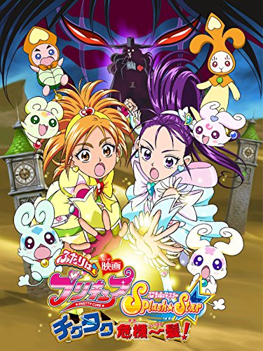 映画ふたりはプリキュアSplash Star チクタク危機一髪！ 1