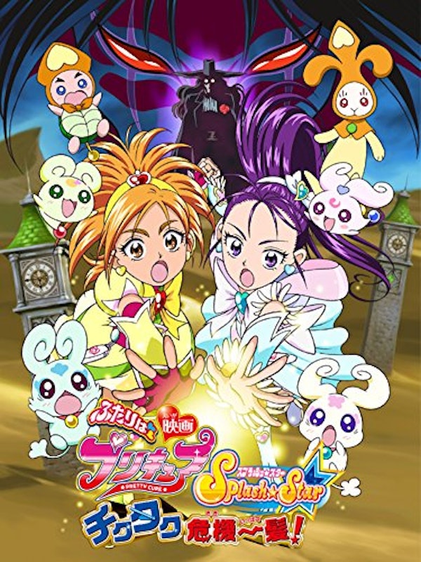 映画ふたりはプリキュアSplash Star チクタク危機一髪! 1