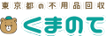 不用品回収くまのて 1