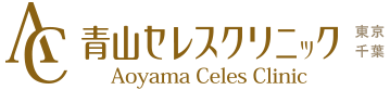 青山セレスクリニック 東京青山院 ニキビ治療 1