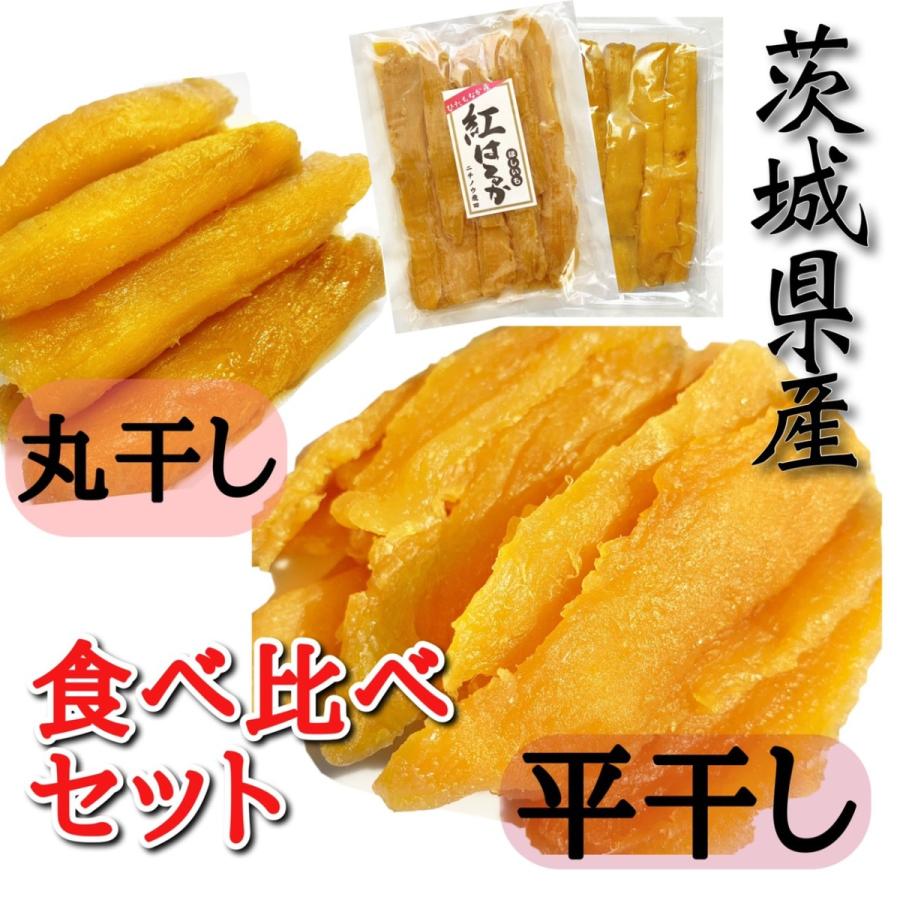 茨城県産紅はるか 食べ比べセット 1