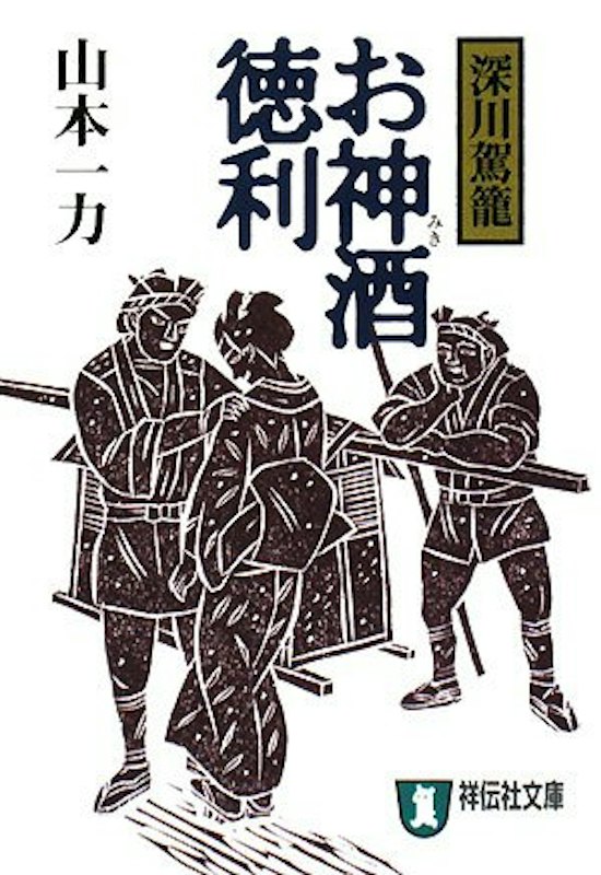 お神酒徳利 深川駕籠 1