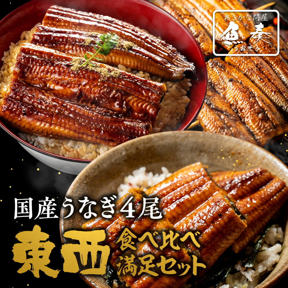 東西うなぎ食べ比べセット 1