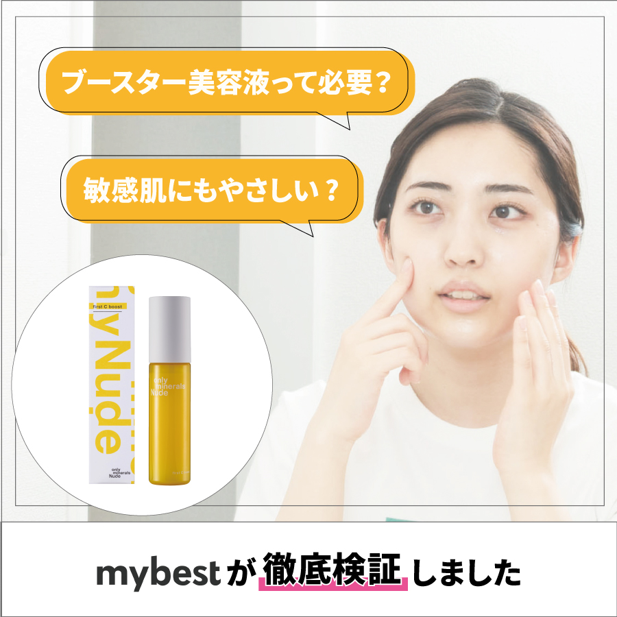 徹底レビュー】オンリーミネラル Nude ファーストCブーストの口コミ・評判は本当？ | mybest