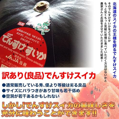 でんすけすいか 訳あり 2