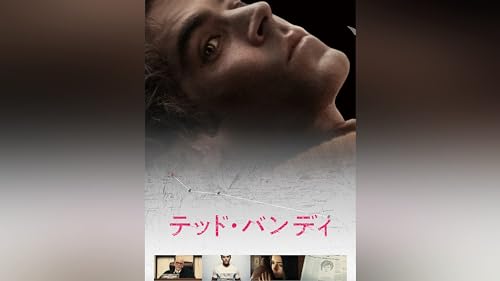 テッド・バンディ 1