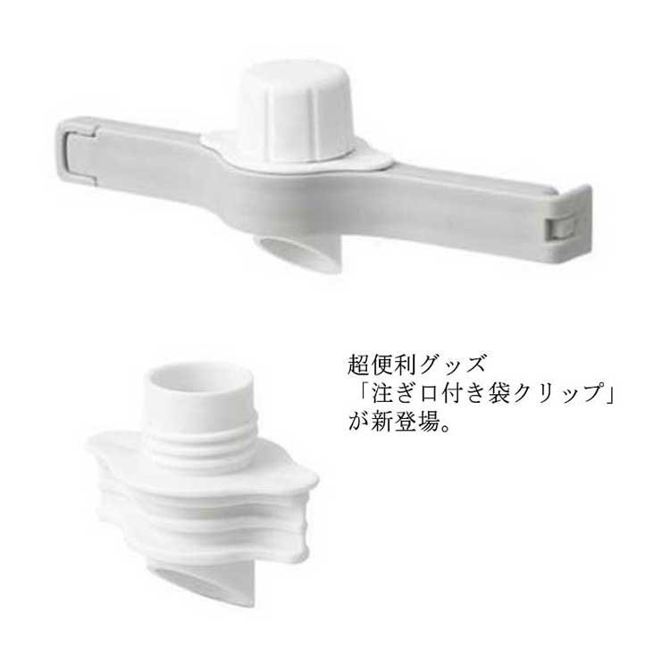 注ぎ口付き シーリングクリップ 1