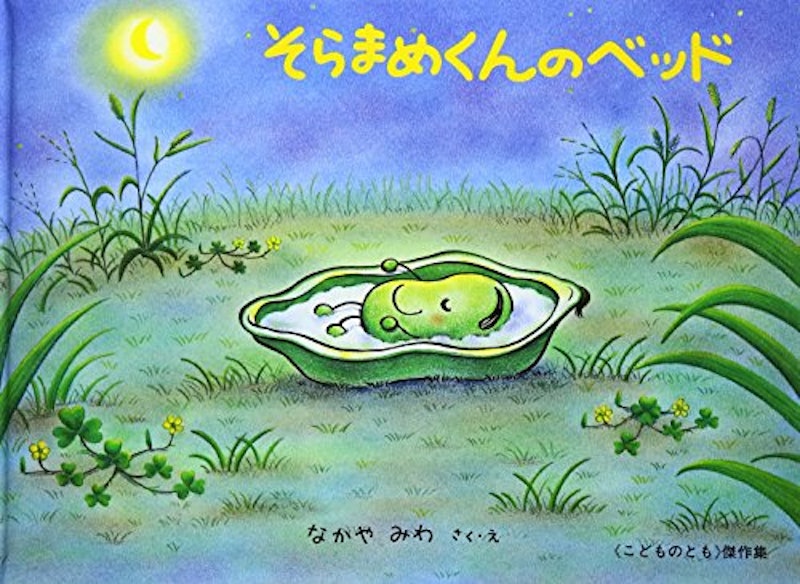 そらまめくんのベッド 1