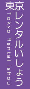 東京レンタルいしょう 1