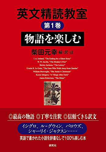 英文精読教室第1巻 物語を楽しむ 1