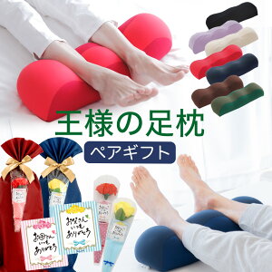 王様の足枕 ペアセット 1