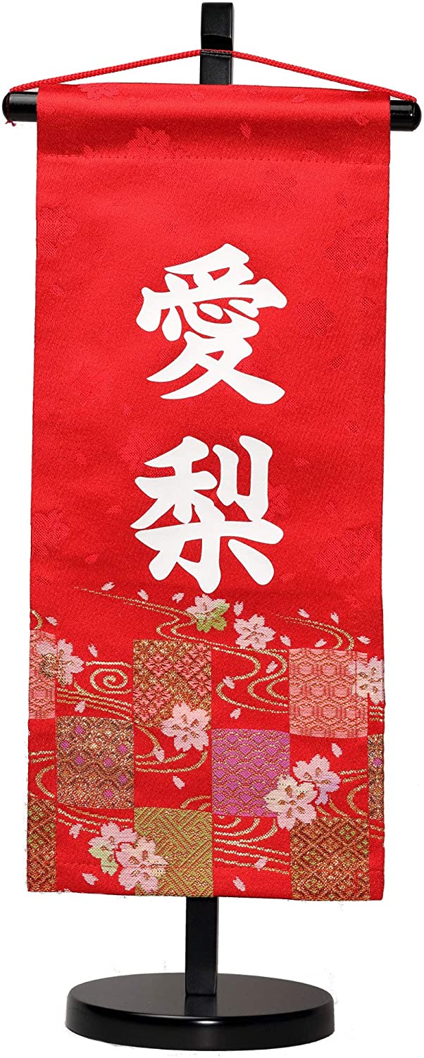 京都金襴生地 名前旗 1