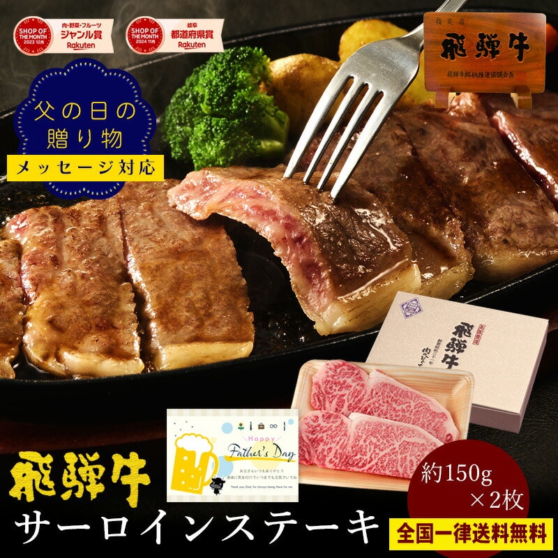 飛騨牛 サーロインステーキ 1