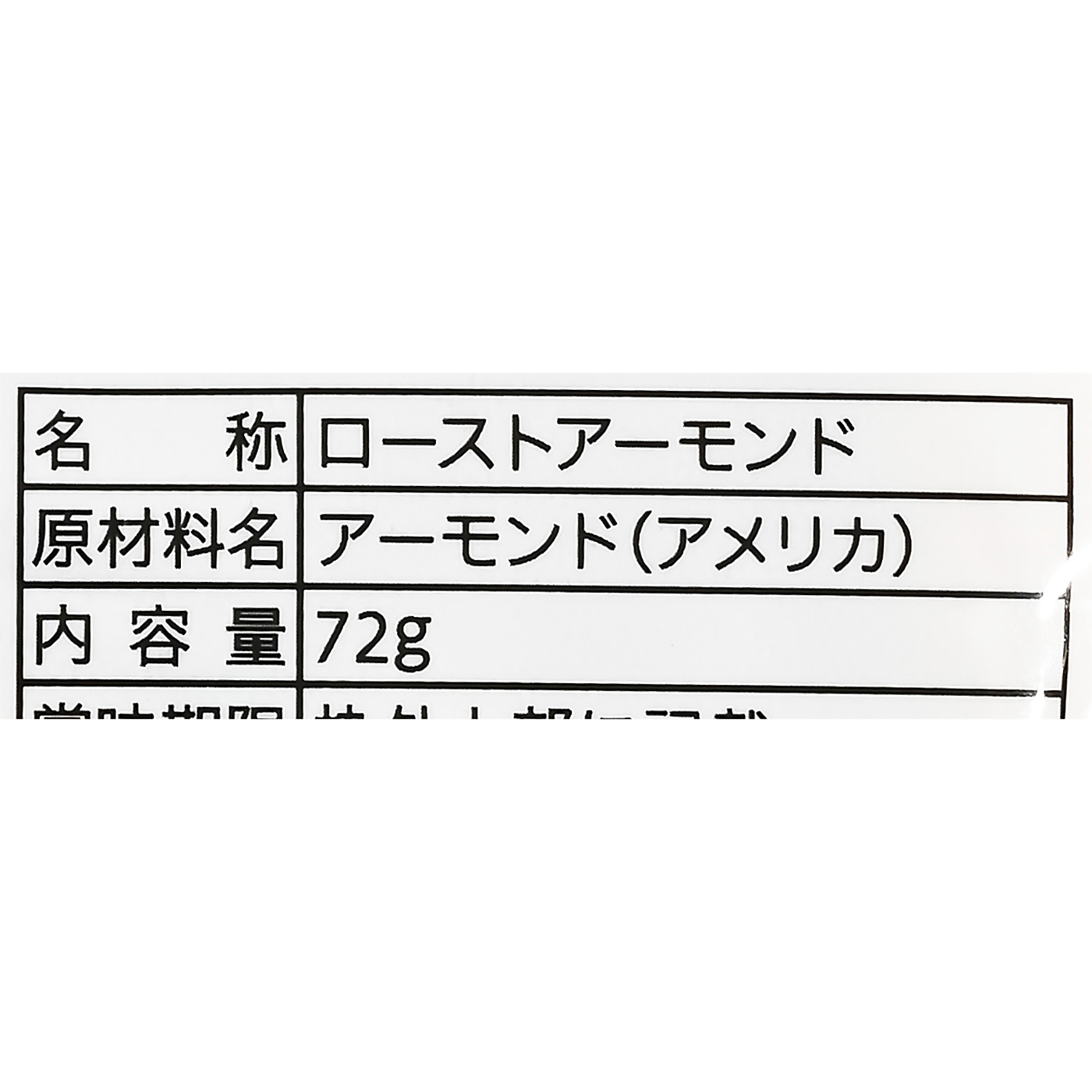 素焼きアーモンド 4