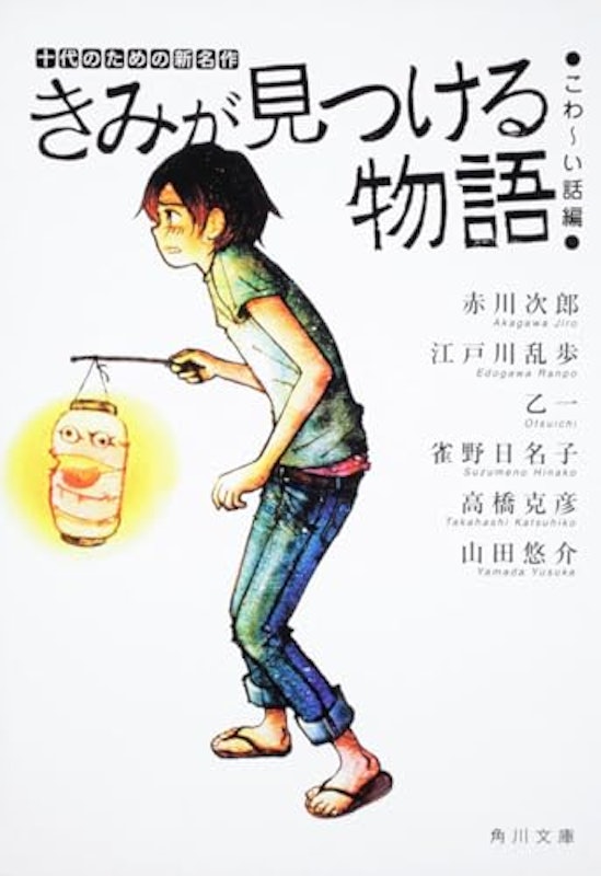 きみが見つける物語 十代のための新名作 こわ〜い話編 1