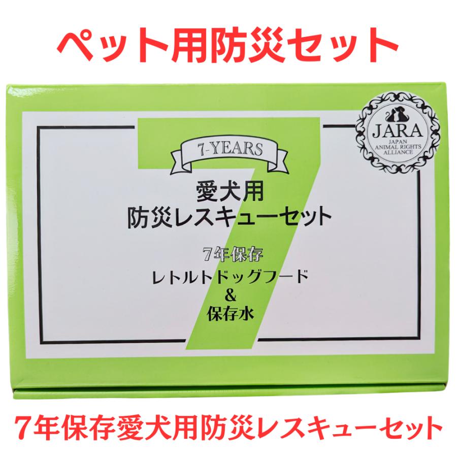 7年保存愛犬用防災レスキューセット 1