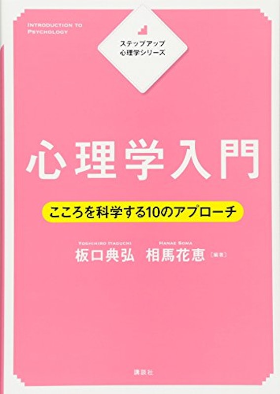 ステップアップ心理学シリーズ 心理学入門 こころを科学する10のアプローチ 1