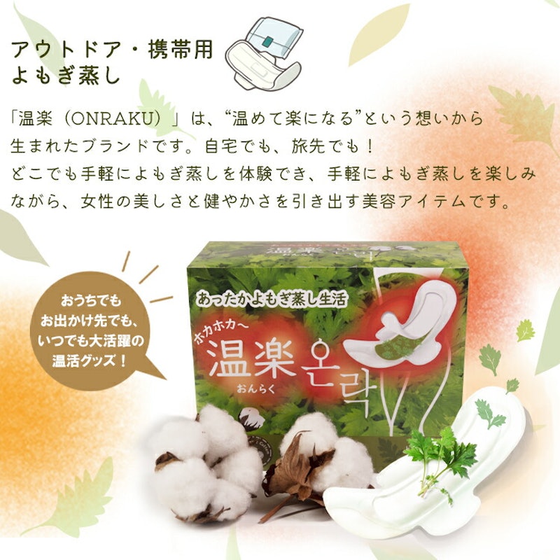 温楽 よもぎ蒸しパッド 6