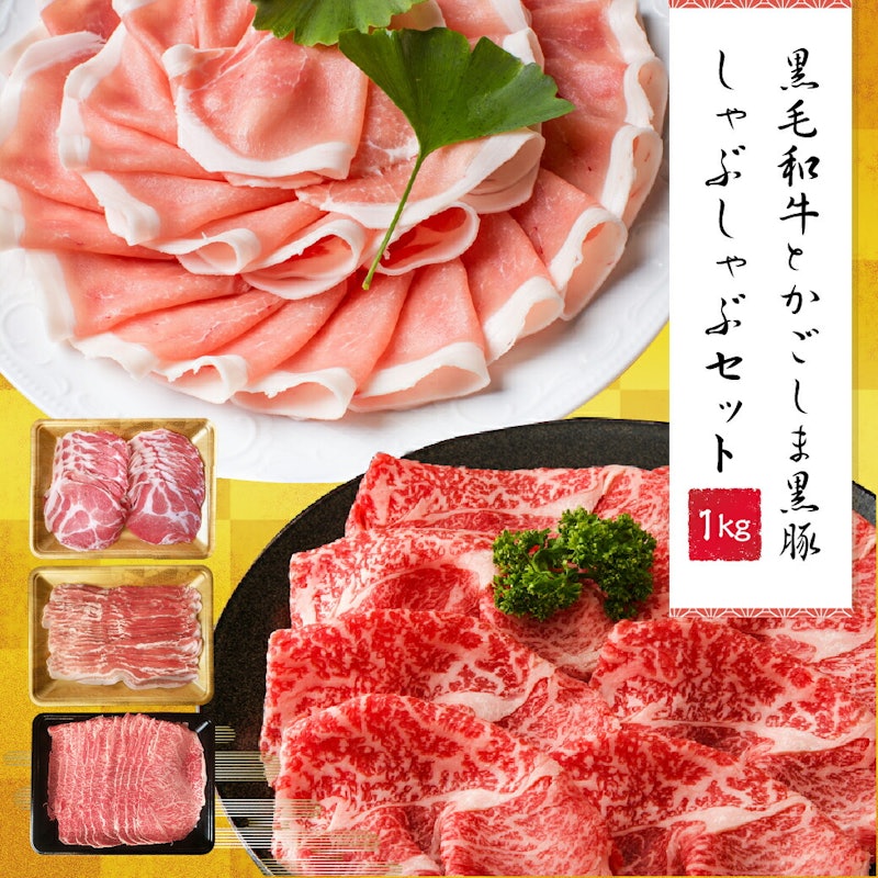 黒毛和牛とかごしま黒豚 しゃぶしゃぶ セット 1