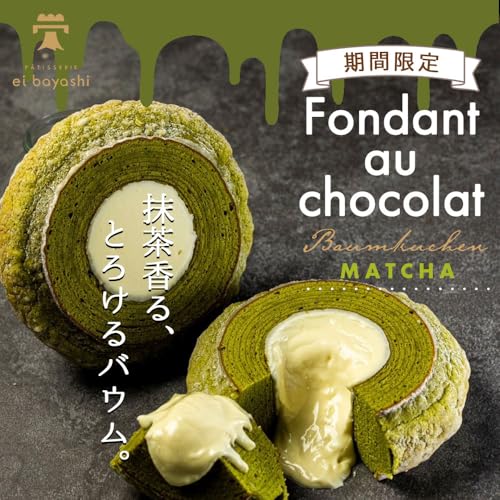 ei BAUM 抹茶フォンダンショコラバウム 2
