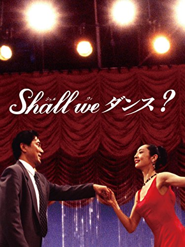 Shall we ダンス？ 1