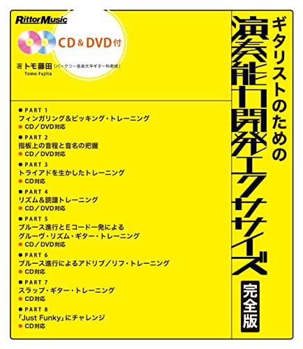 ギタリストのための演奏能力開発エクササイズ 完全版 1