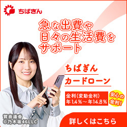ちばぎんカードローンの口コミってどう？金利・審査基準・在籍確認の有無などを調査して徹底解説 1