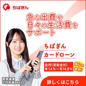 ちばぎんカードローンの口コミってどう?金利・審査基準・在籍確認の有無などを調査して徹底解説 1