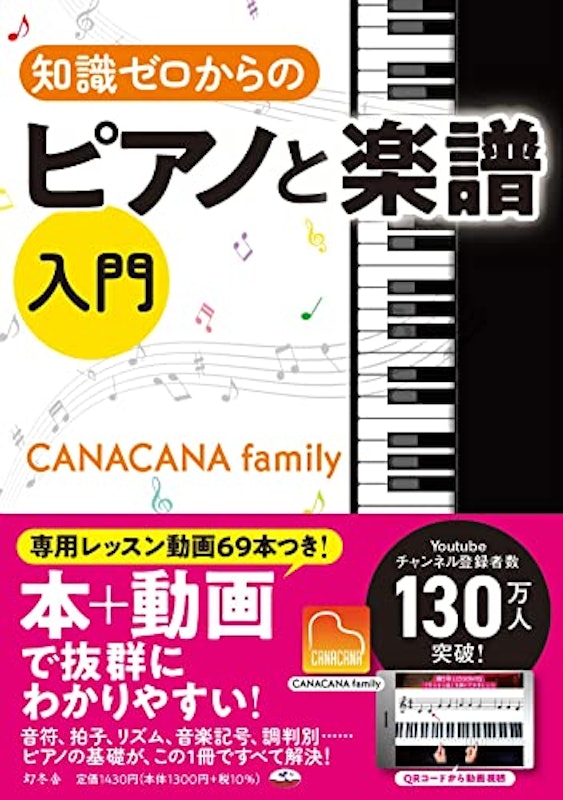 知識ゼロからのピアノと楽譜入門 1