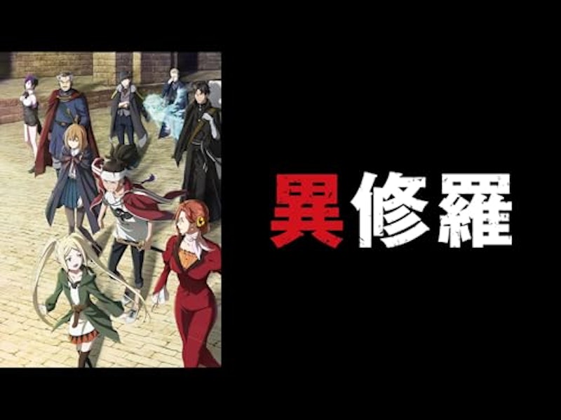 異修羅 1