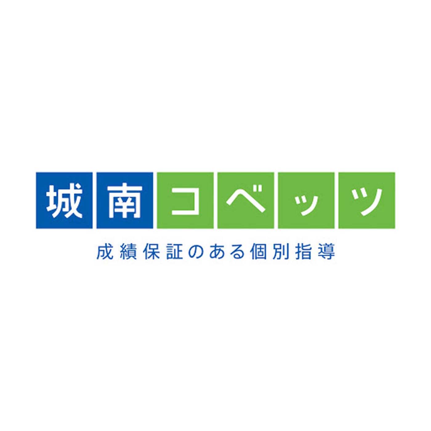 城南コベッツ 1