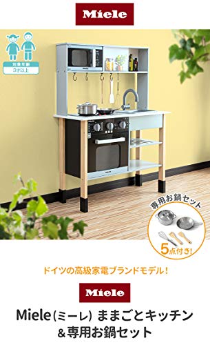 ミーレ社風木製ままごとキッチン＆ステンレス製お鍋セット 2