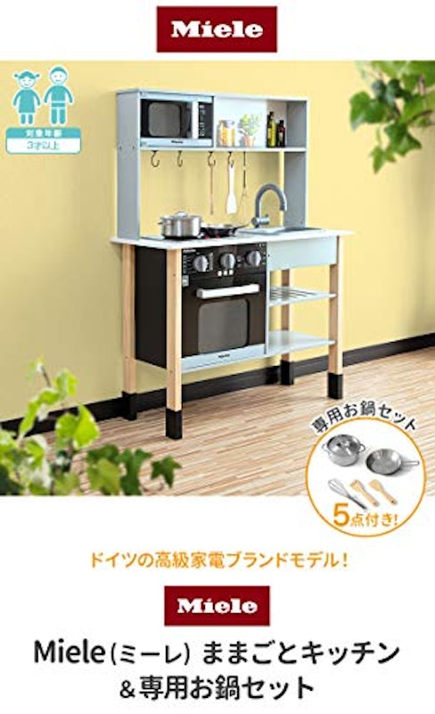 ミーレ社風木製ままごとキッチン&ステンレス製お鍋セット 2