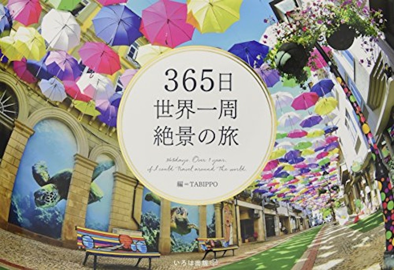 365日世界一周 絶景の旅 1