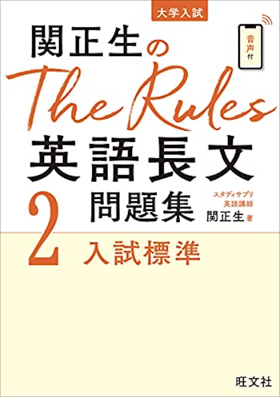 関正生のThe Rules 英語長文問題集2 1