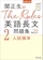 旺文社 関正生のThe Rules 英語長文問題集2 1