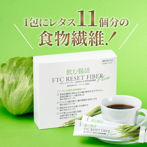 リセットファイバープラス 8