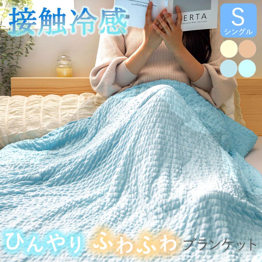 冷感くしゅくしゅとろけるふんわりケット 1