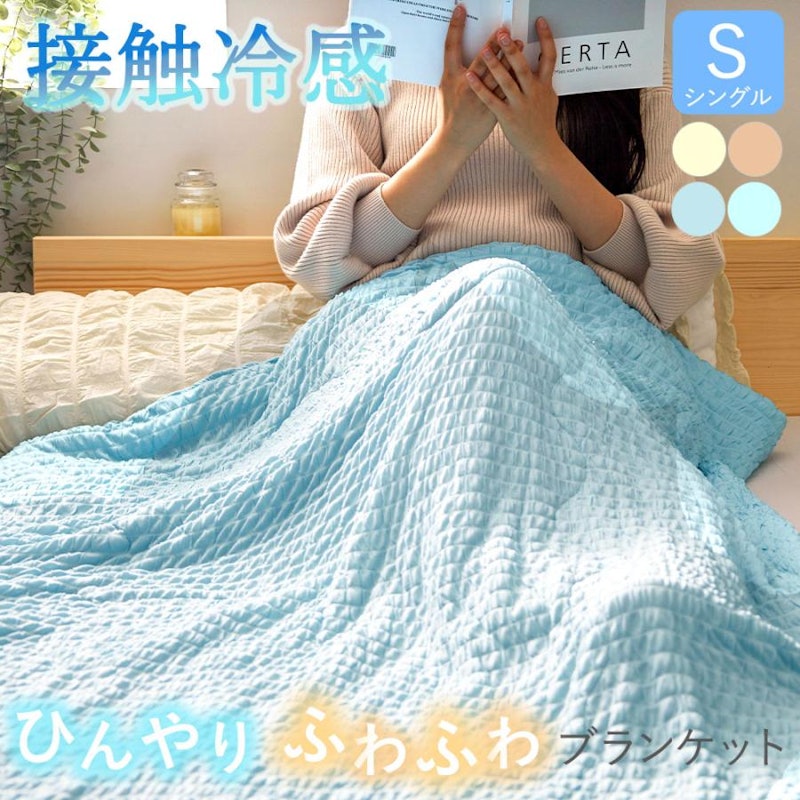 冷感くしゅくしゅとろけるふんわりケット 1