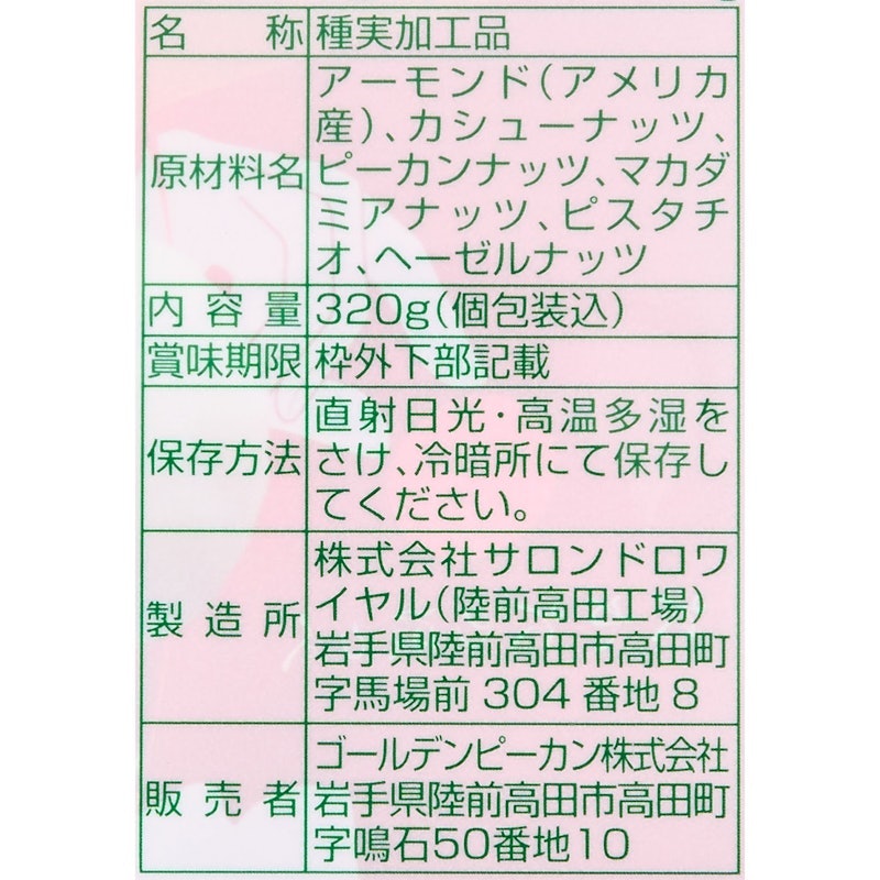 贅沢6種のミックスナッツ 4